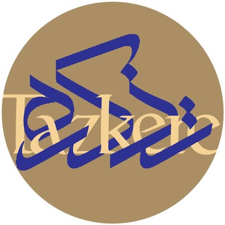 Telegram profile photo for تذکره