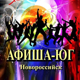 Telegram profile photo for Афиша-ЮГ Новороссийск🎉