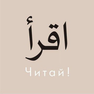Telegram profile photo for ЧИТАЙ!