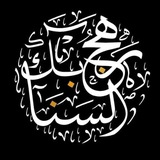 Telegram profile photo for رَهَـجُ الـسَّـنَـابِـك