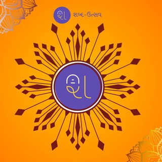 Telegram profile photo for શબ્દ ઉત્સવ