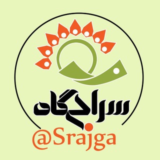 Telegram profile photo for ســراجـگاه