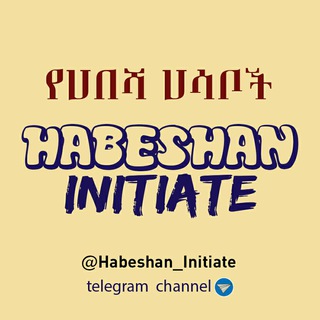 Telegram profile photo for Habeshan Initiate የሀበሻ ሀሳቦች