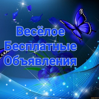 Telegram group profile photo for 🦋Весёлое🦋Бесплатные🦋объявления🦋