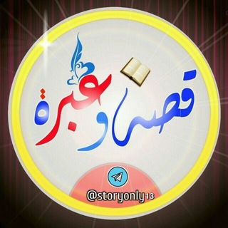 Telegram profile photo for قصة وعبرة
