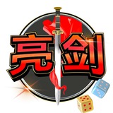 Telegram profile photo for 亮剑 Gambles 🎲
