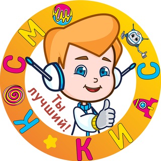 Telegram profile photo for 🚀 Космо Кидс Kosmo Kids детский сад