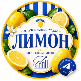 Telegram profile photo for ЛИМОН - Практичные схемы заработка