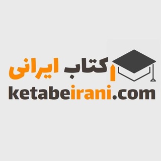 Telegram profile photo for کتاب ایرانی| استخدامی 📚