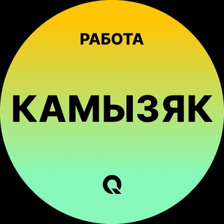 Telegram profile photo for Вакансии в Камызяке