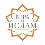 Telegram profile photo for Вера и Ислам