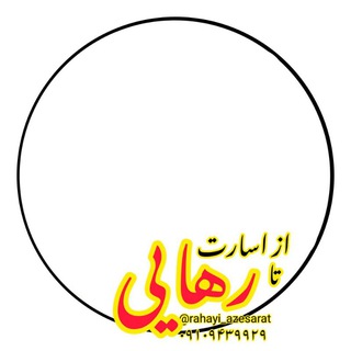 Telegram profile photo for از اسارت تا رهایی
