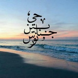 Telegram profile photo for 🌻 بين جناحي نورس.. 🌻