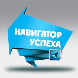 Telegram profile photo for Навигатор Успеха