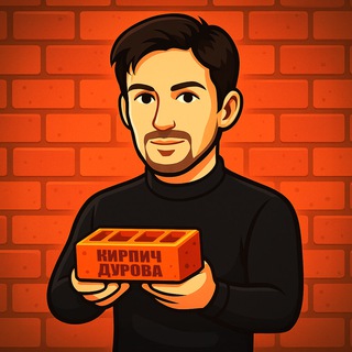 Telegram profile photo for Кирпич Дурова 🧱