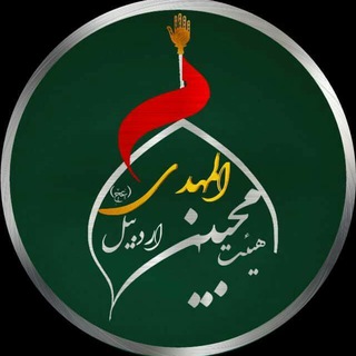 Telegram profile photo for هیئت مُحِبّیــنُ المَهـــدی(عَج)اردبیل