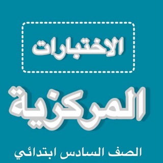 Telegram profile photo for اختبارات مركزية سادس ابتدائي