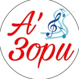Telegram profile photo for А’ЗОРИ | Вокальная группа