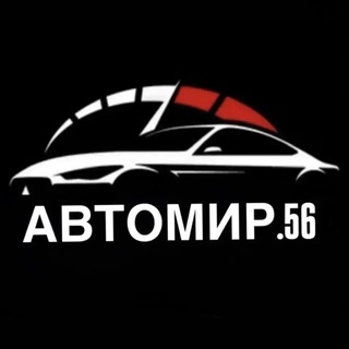 Telegram profile photo for АВТО МИР 56