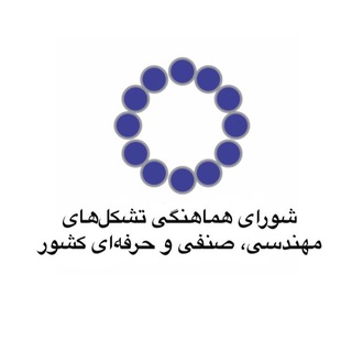 Telegram profile photo for شورای هماهنگی تشکلهای مهندسی، صنفی و حرفهای کشور