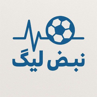 Telegram profile photo for نبض لیگ