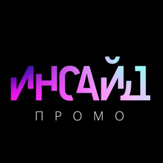 Telegram profile photo for ИНСАЙД ПРОМО