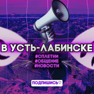 Telegram profile photo for в Усть-Лабинске