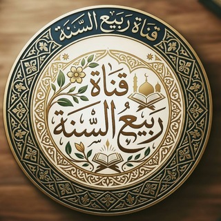 Telegram profile photo for 🔹قناة ربيع السنة