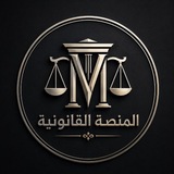 Telegram profile photo for المنصة القانونية