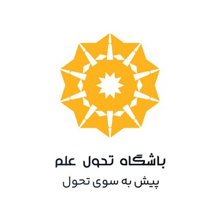 Telegram profile photo for باشگاه تحول علم