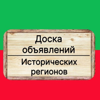 Telegram profile photo for Доска объявлений исторических регионов