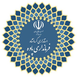 Telegram profile photo for اخبار فرمانداری پاوه