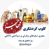 Telegram profile photo for کلوب گردشگری @ordo_ziarati