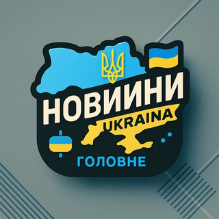Telegram profile photo for Новини Україна | Головне