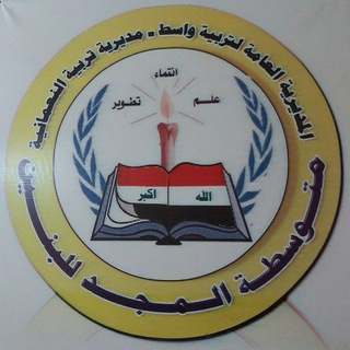 Telegram profile photo for متوسطة المجد للبنين /واسط