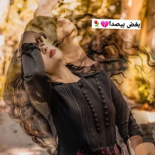 Telegram profile photo for ٰٰبـًٍغـٖٖـِ↲ضـூ͜🖤 ٰٰبـًٍيٰٰـٰٰـٰٰـصـۡۙـُُـ़ـَ͜دံີا💔🎵