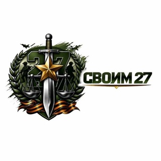 Telegram group profile photo for СВОИМ27
