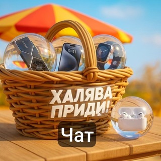Telegram profile photo for Халява, приди! (Чат)