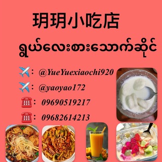 Telegram profile photo for 玥玥小吃+微醺+百货