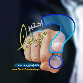 Telegram profile photo for إختبر معلوماتك …!