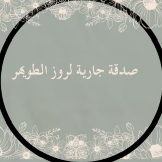 Telegram profile photo for صدقه لاختنا وحبيبة قلبنا (روز الطويهر)رحمها الله