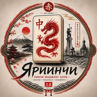 Telegram group profile photo for Яриинчи - клуб по Маджонгу в Ярославле