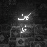 Telegram profile photo for کاف خط