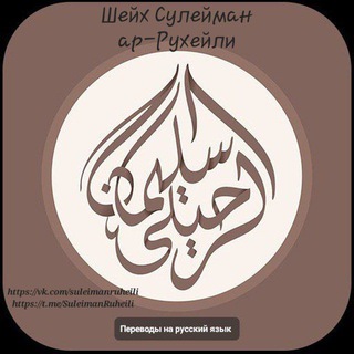 Telegram profile photo for Шейх Сулейман ар-Рухейли (переводы на русский)