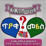 Telegram profile photo for ኢስላማዊ ጥያቄ እና መልስ™