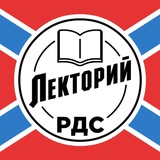 Telegram profile photo for РДС. Лекторий
