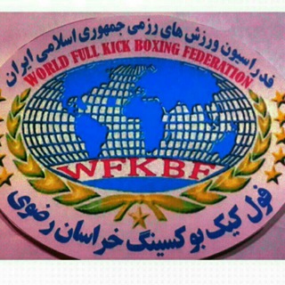 Telegram profile photo for 🇮🇷فول كيك بوكسينگ استان خراسان رضوي👊