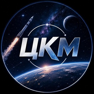 Telegram profile photo for Центр Космической Мысли ☄