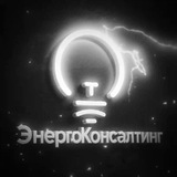 Telegram profile photo for ЭнергоКонсалтинг
