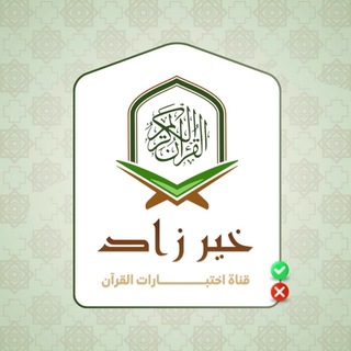 Telegram profile photo for 🟢 قناة خير زاد-اختبارات القرآن 🟢